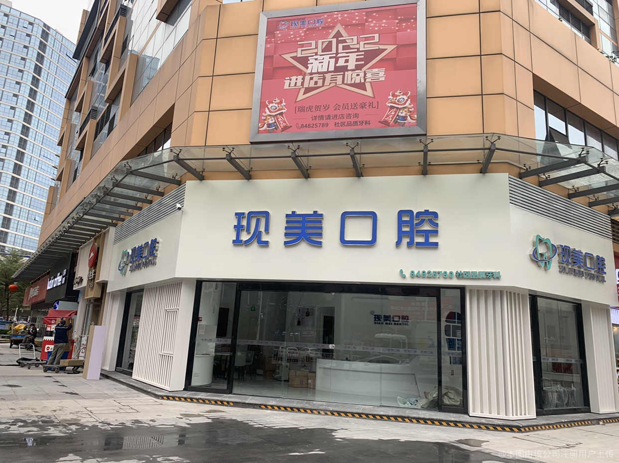 广州现美口腔门诊部