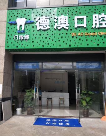 惠州德澳口腔门诊部