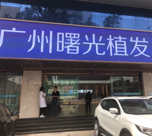 广州曙光华榜植发医疗美容门诊部