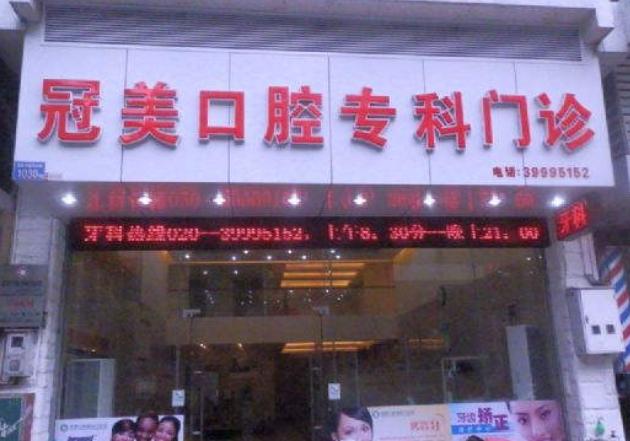 广州冠美口腔门诊部