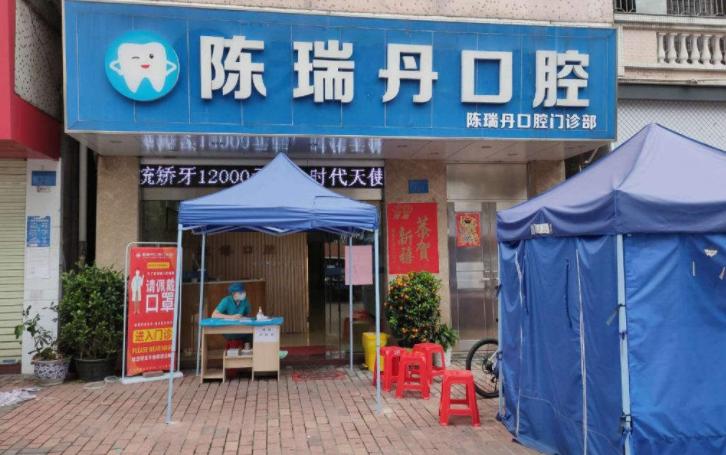 广州陈瑞丹口腔门诊部