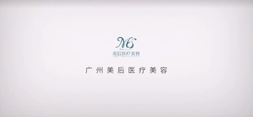 广州美后医疗美容门诊部