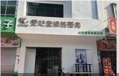东莞爱妃堂维格医疗美容诊所