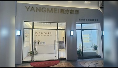 广州漾美医疗美容诊所
