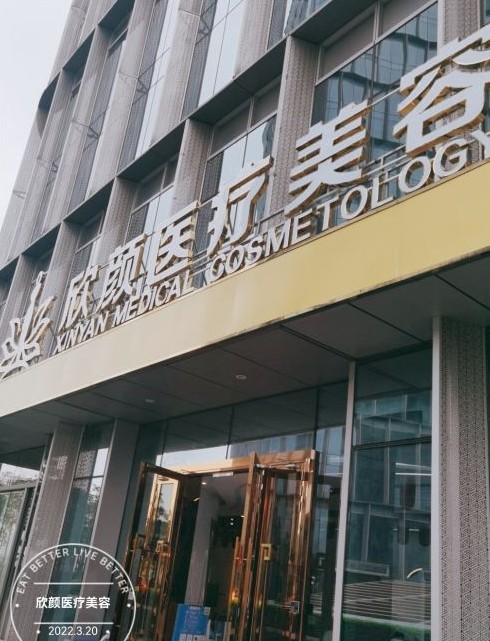 广州欣颜医疗美容门诊部