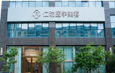 珠海仁瑞医疗美容门诊部