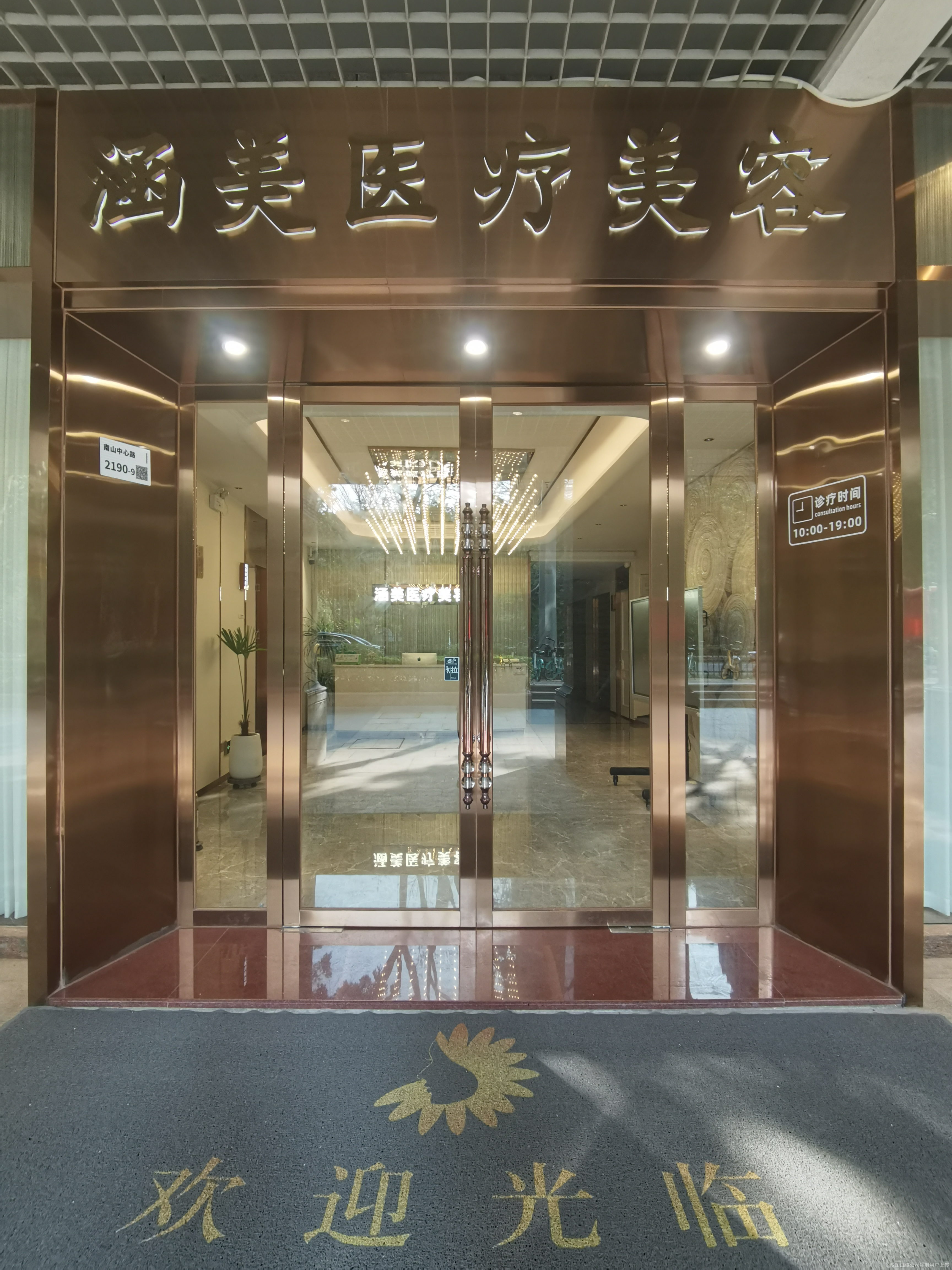 深圳涵美医疗美容门诊部