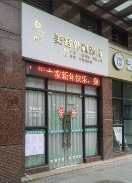 清远庆森美容外科诊所