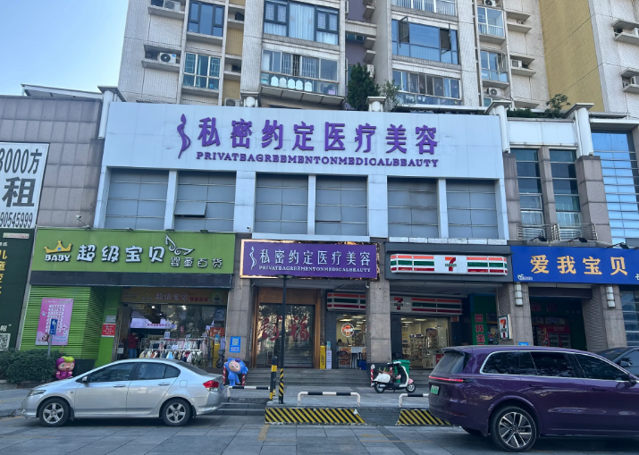 佛山私密约定医疗美容诊所