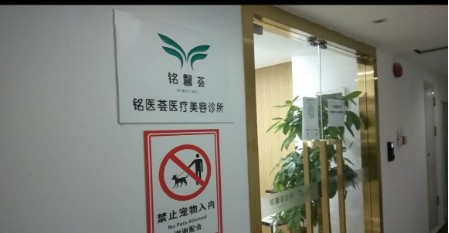 广州铭医荟医疗美容诊所
