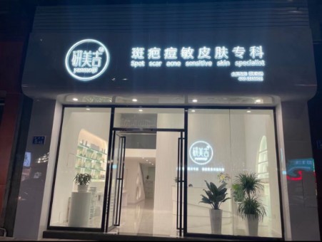 广州研美吉医疗美容诊所