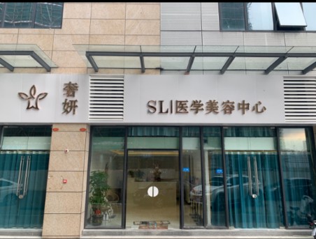 四会奢妍医疗美容诊所