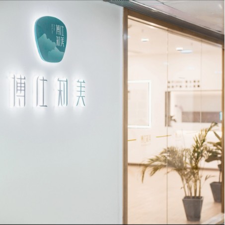 广州博仕知美医疗美容诊所
