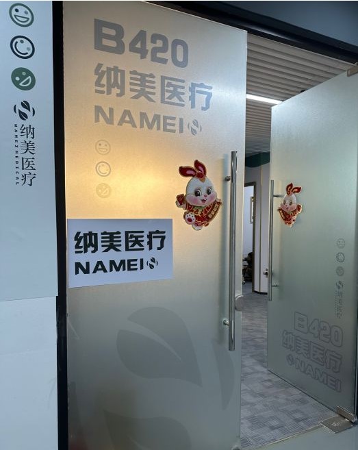 广州纳美医疗美容诊所
