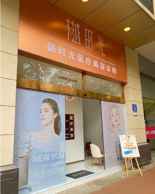 广州樾时光医疗美容诊所