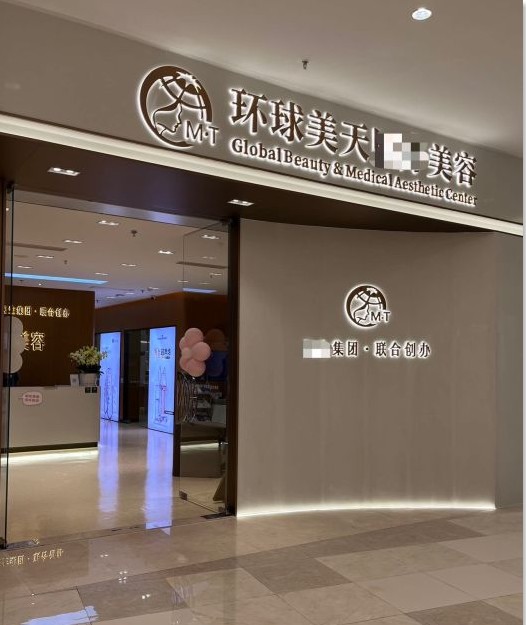 广州环球美天悦享医疗美容诊所