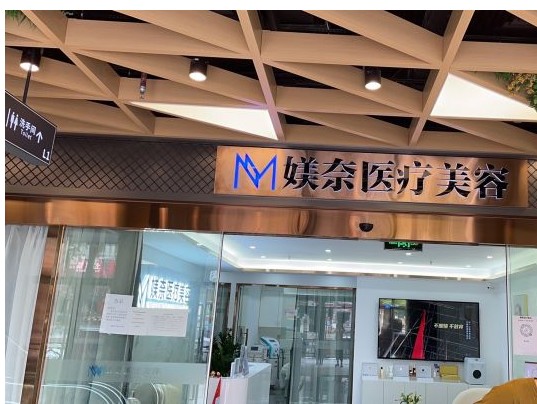 广州媄奈医疗美容诊所