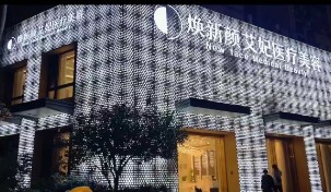 广州焕新颜艾妃医疗美容门诊部