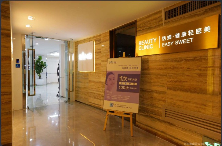 广州恬媄医疗美容诊所