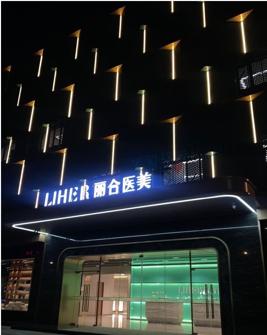 广州丽合医疗美容医院
