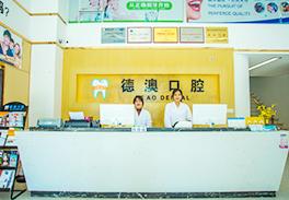 湛江德澳口腔门诊部