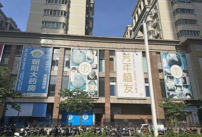 南宁芳年植发美学医疗美容诊所