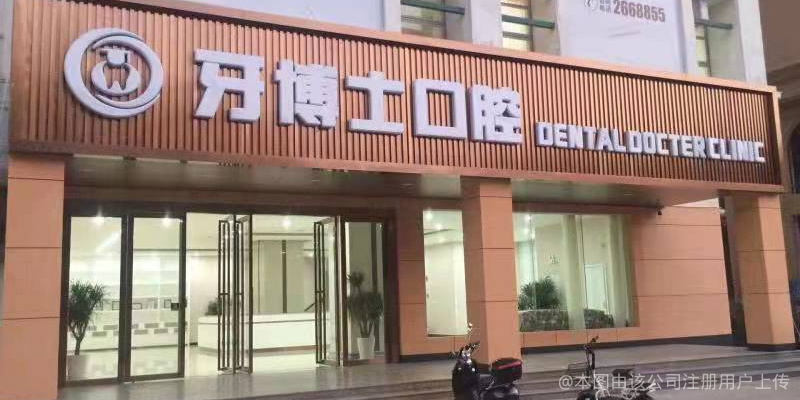 北海牙博士口腔门诊部