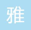 梧州藤县雅美口腔诊所