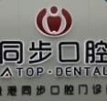 贵港同步口腔门诊部