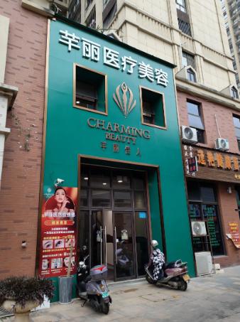 百色芊丽佳人医疗美容门诊部