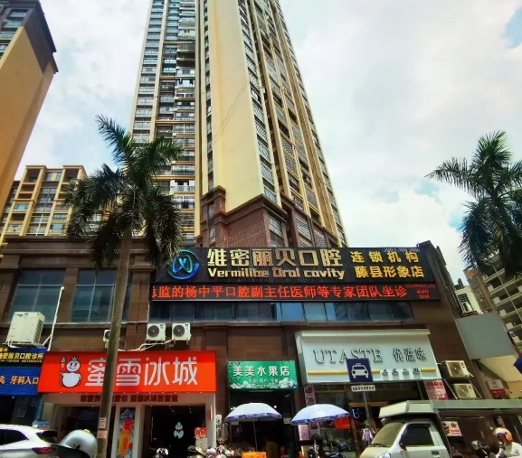 梧州维密丽贝口腔诊所