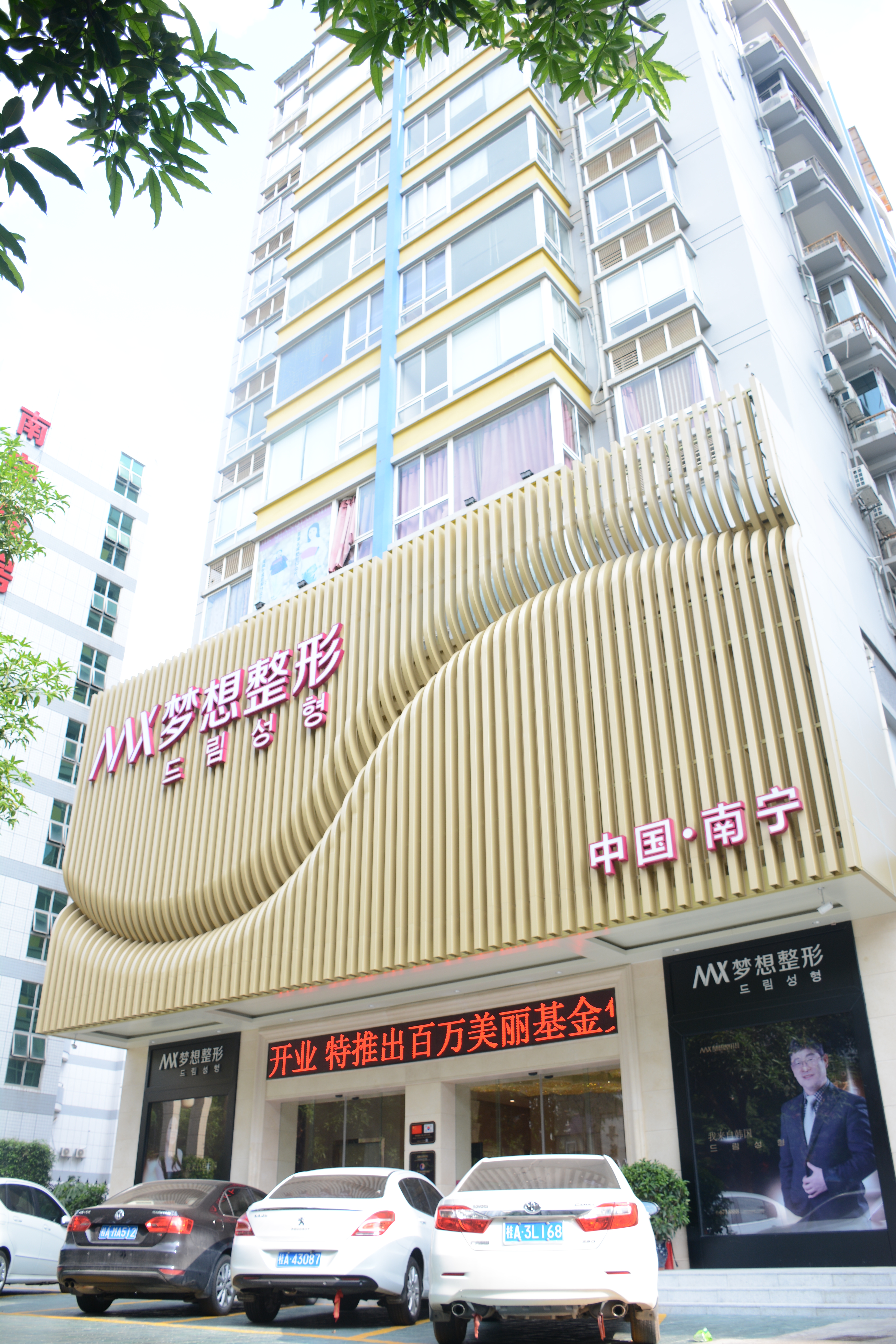 南宁梦想医疗美容门诊部