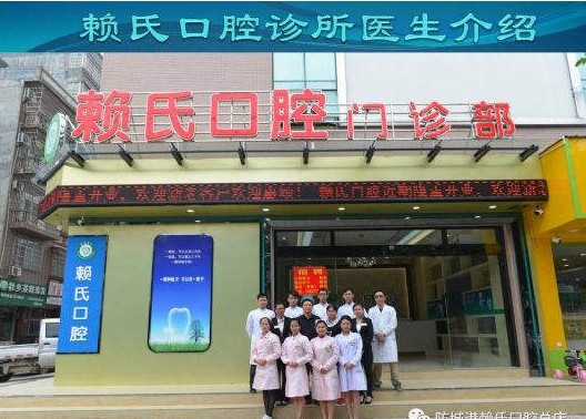 防城港赖氏口腔门诊部