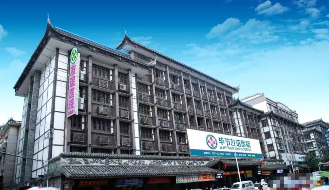 毕节友谊医院皮肤美容科