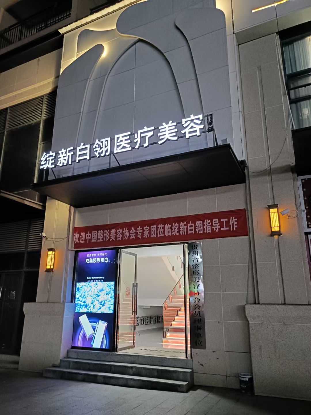 铜仁绽新白翎医疗美容门诊部
