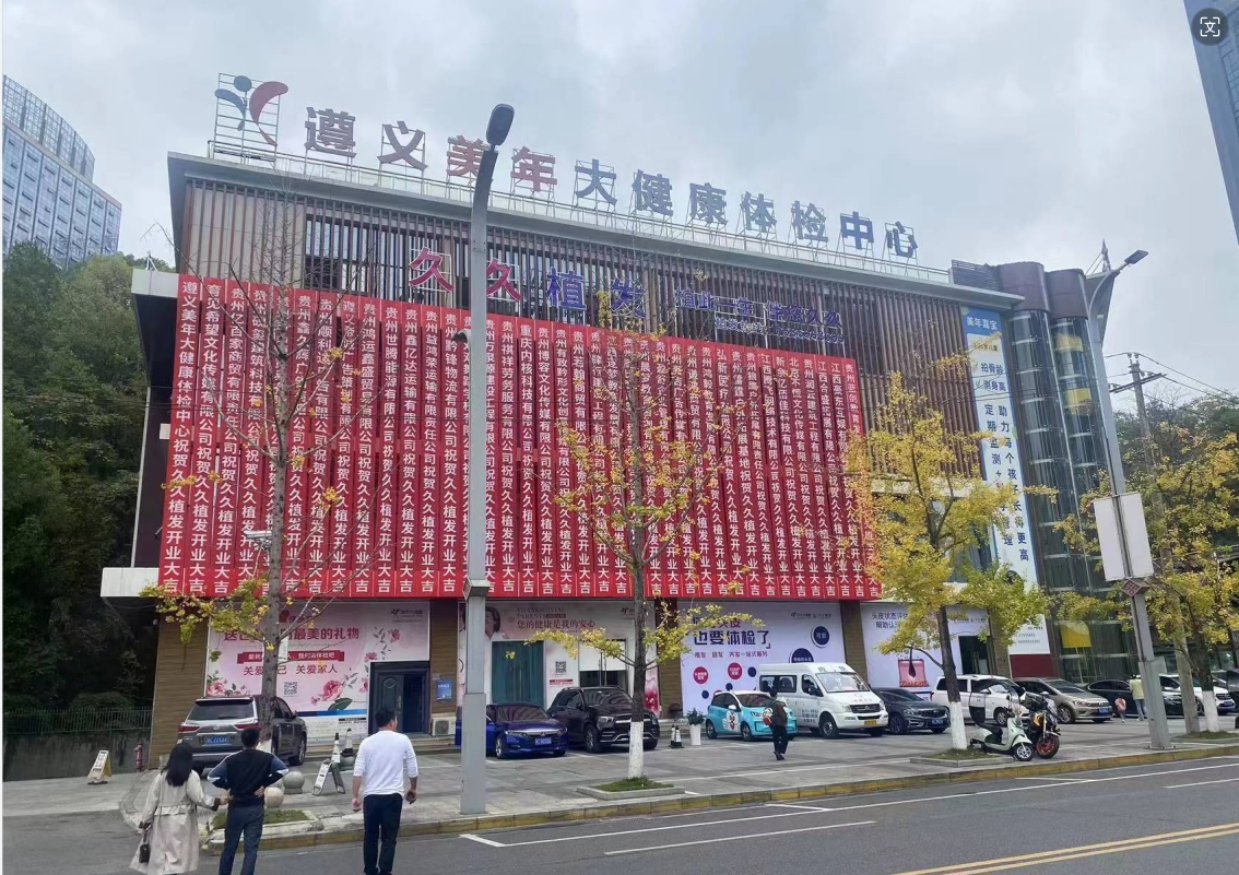遵义久久植发医疗美容诊所
