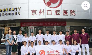 黔西南兴义京州口腔医院