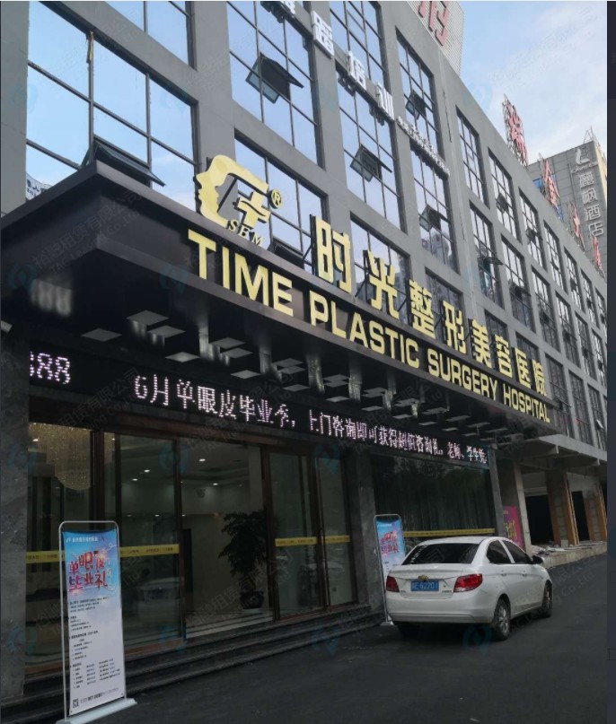 兴义时光整形美容医院