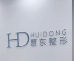 思南慧东医疗美容诊所