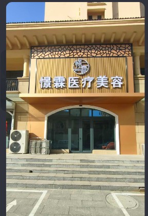 定州憬霖医疗美容诊所
