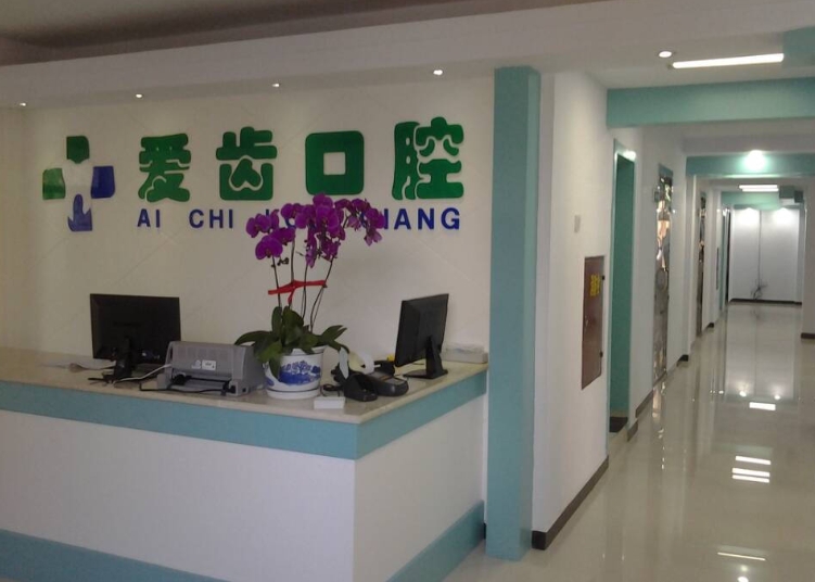 承德爱齿口腔门诊部