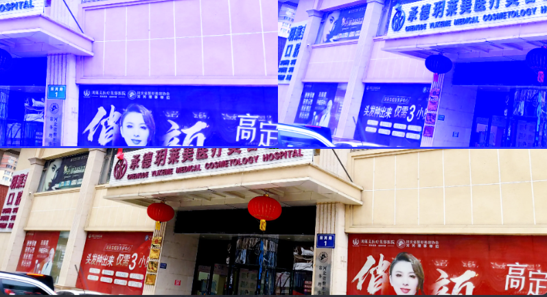 承德玥莱美医疗美容医院