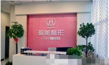 承德瀚美医疗美容医院