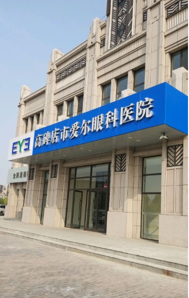 高碑店爱尔眼科医院