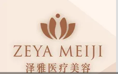 廊坊泽雅医疗美容诊所
