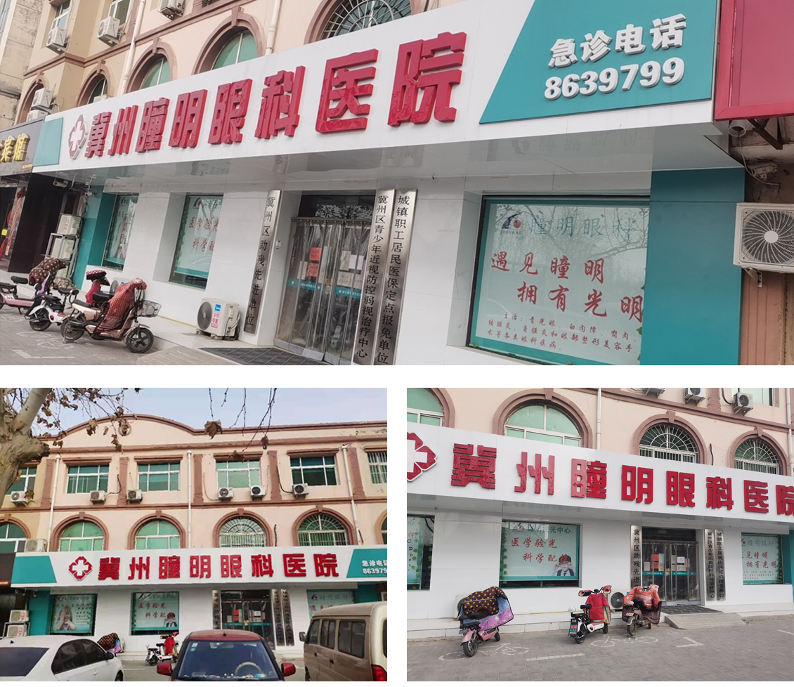 冀州瞳明眼科医院