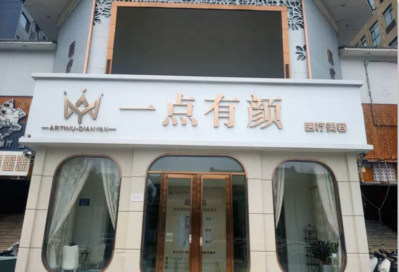 邯郸一点有颜医疗美容诊所