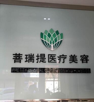 唐山菩瑞提医疗美容诊所