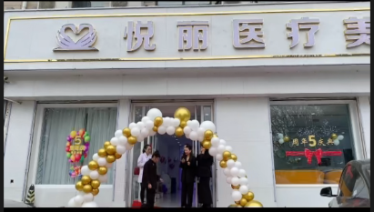 高碑店悦丽医疗美容门诊部