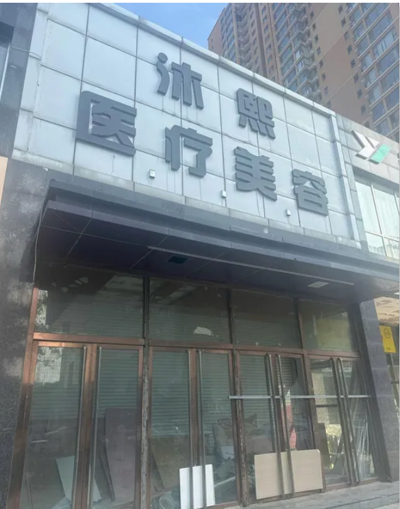 邯郸沐熙医疗美容诊所